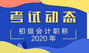 2020年江西初级会计考试准考证打印时间在什么时候？